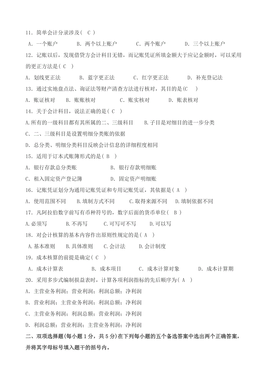 江苏自学考试27872会计基础试卷.doc_第2页