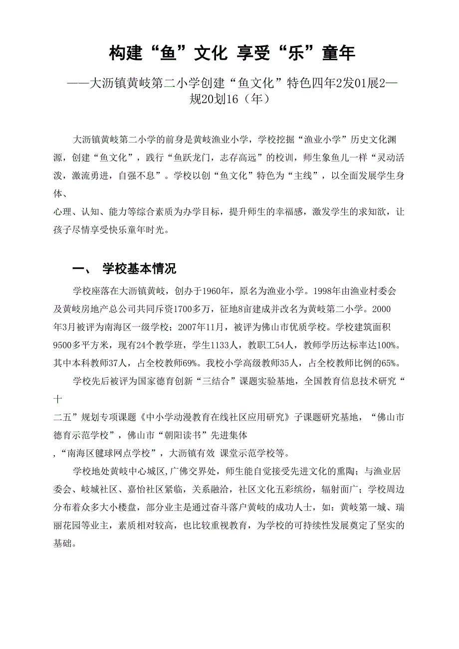 构建鱼文化 享受乐童年“发展规划_第1页