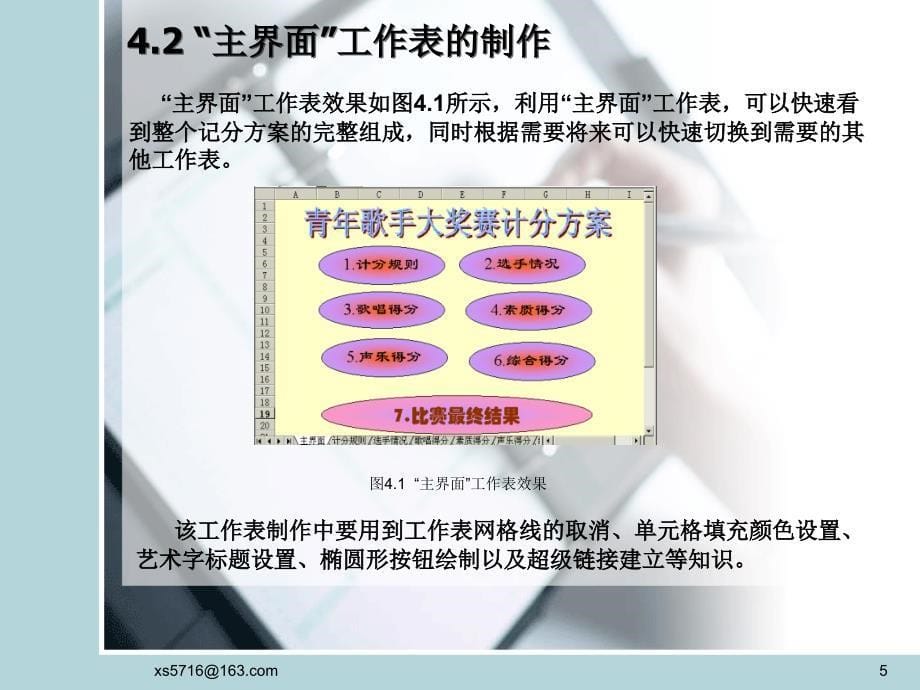 上机试验2利用Excel关联表格制作歌唱比赛计分表_第5页