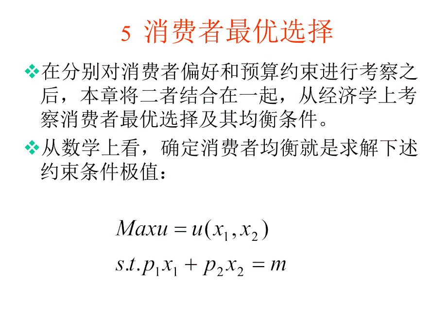 范里安中级微观中文课件56ppt课件_第1页