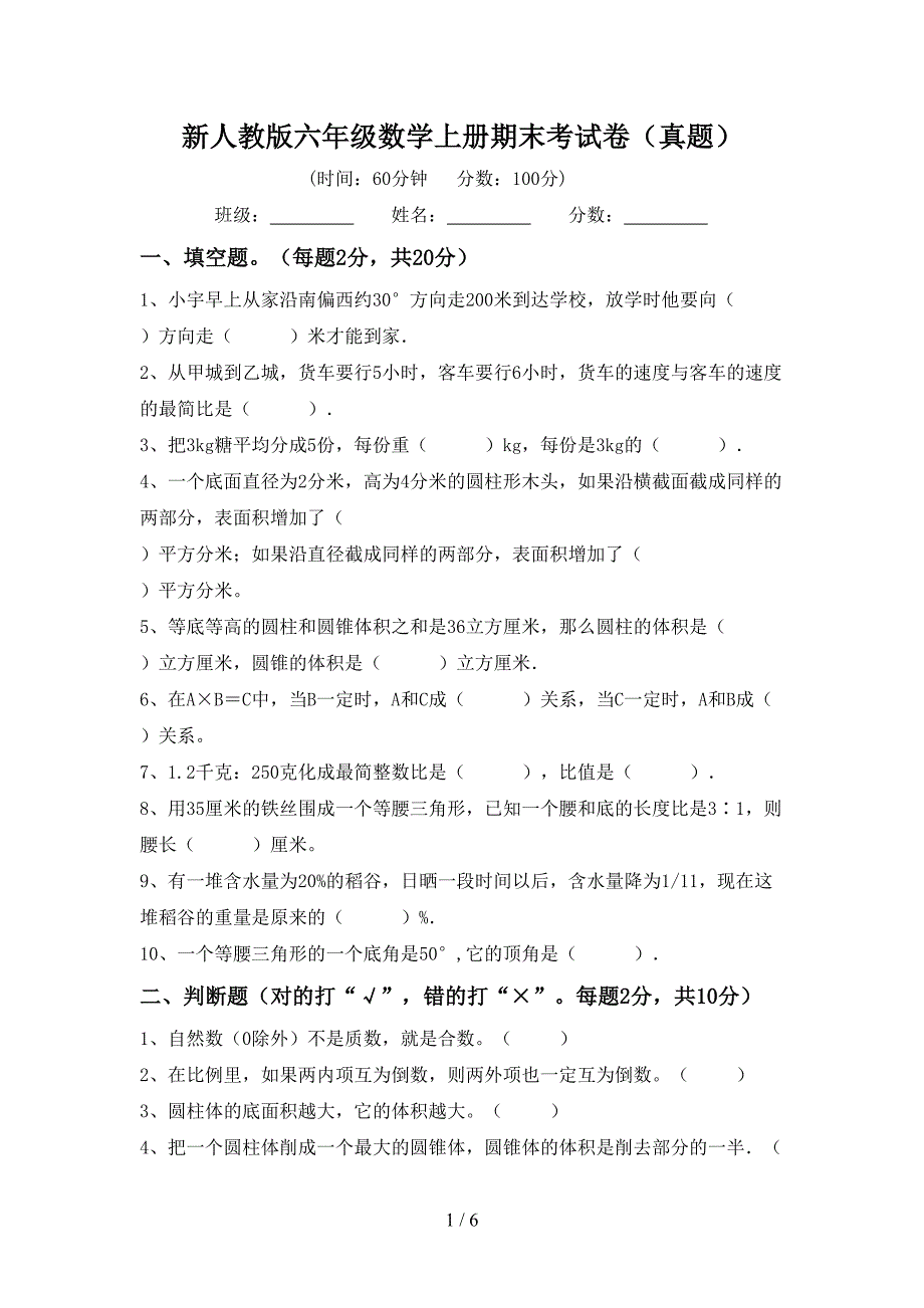 新人教版六年级数学上册期末考试卷(真题).doc_第1页