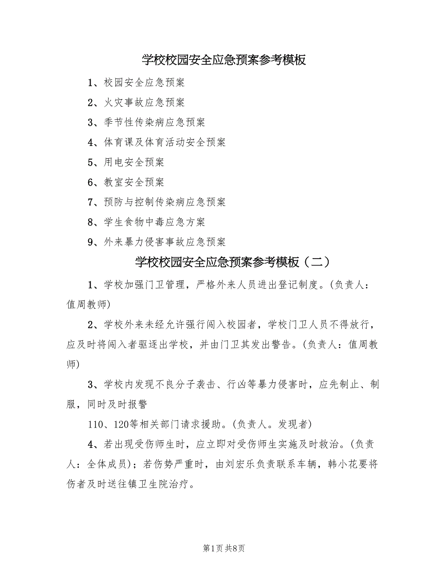 学校校园安全应急预案参考模板（六篇）_第1页