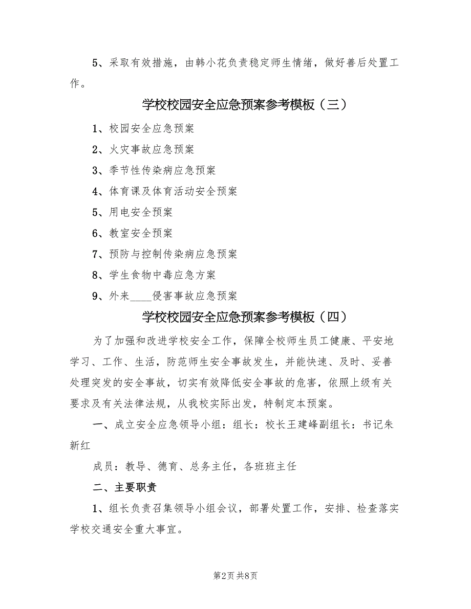 学校校园安全应急预案参考模板（六篇）_第2页