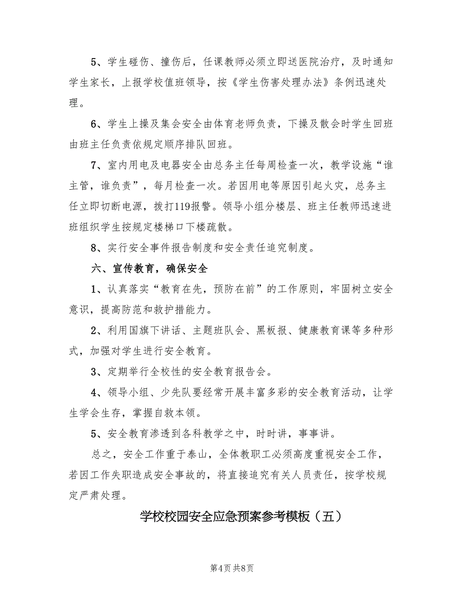 学校校园安全应急预案参考模板（六篇）_第4页