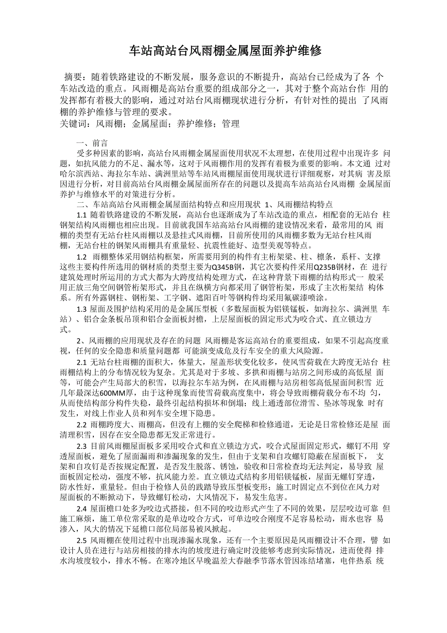 车站高站台风雨棚金属屋面养护维修_第1页