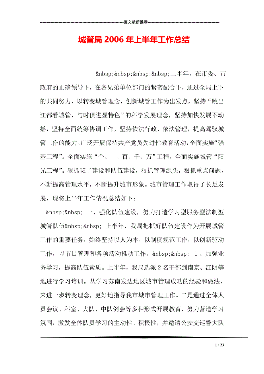 城管局上半年工作总结_第1页