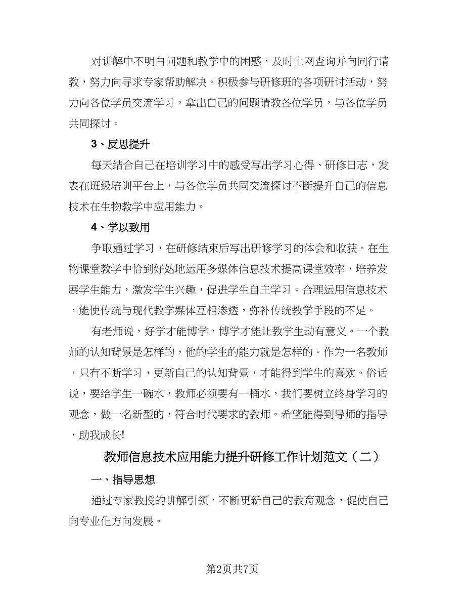 教师信息技术应用能力提升研修工作计划范文（三篇）.doc_第2页