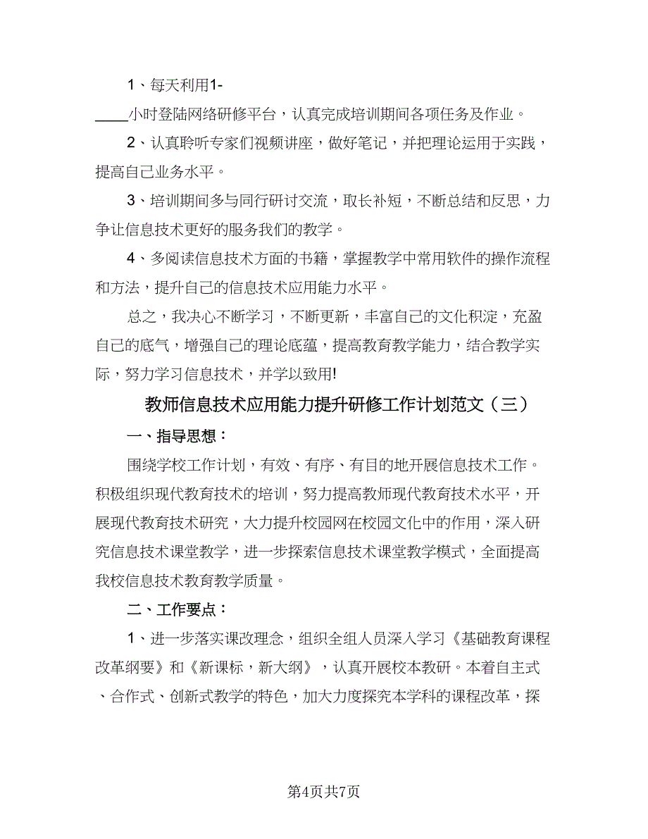 教师信息技术应用能力提升研修工作计划范文（三篇）.doc_第4页