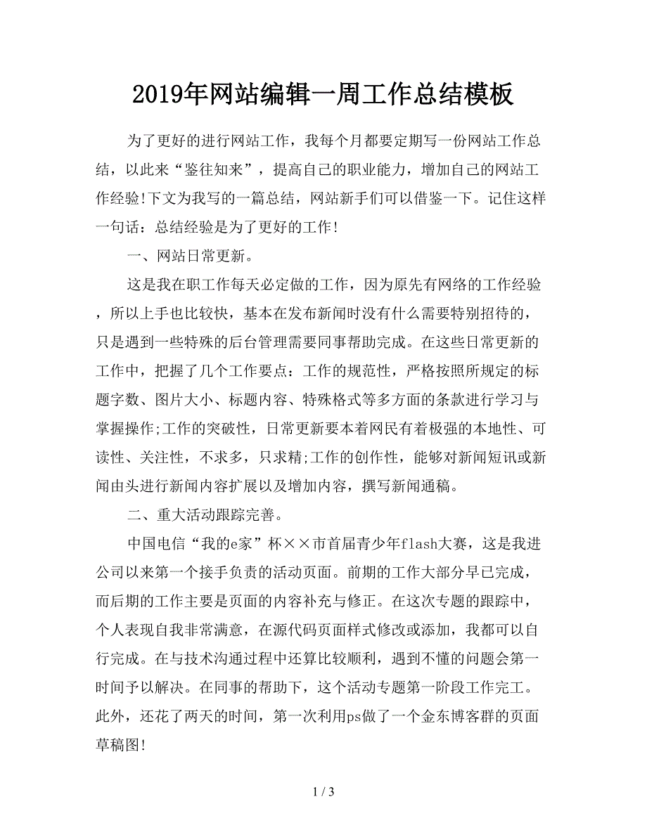 2019年网站编辑一周工作总结模板.doc_第1页