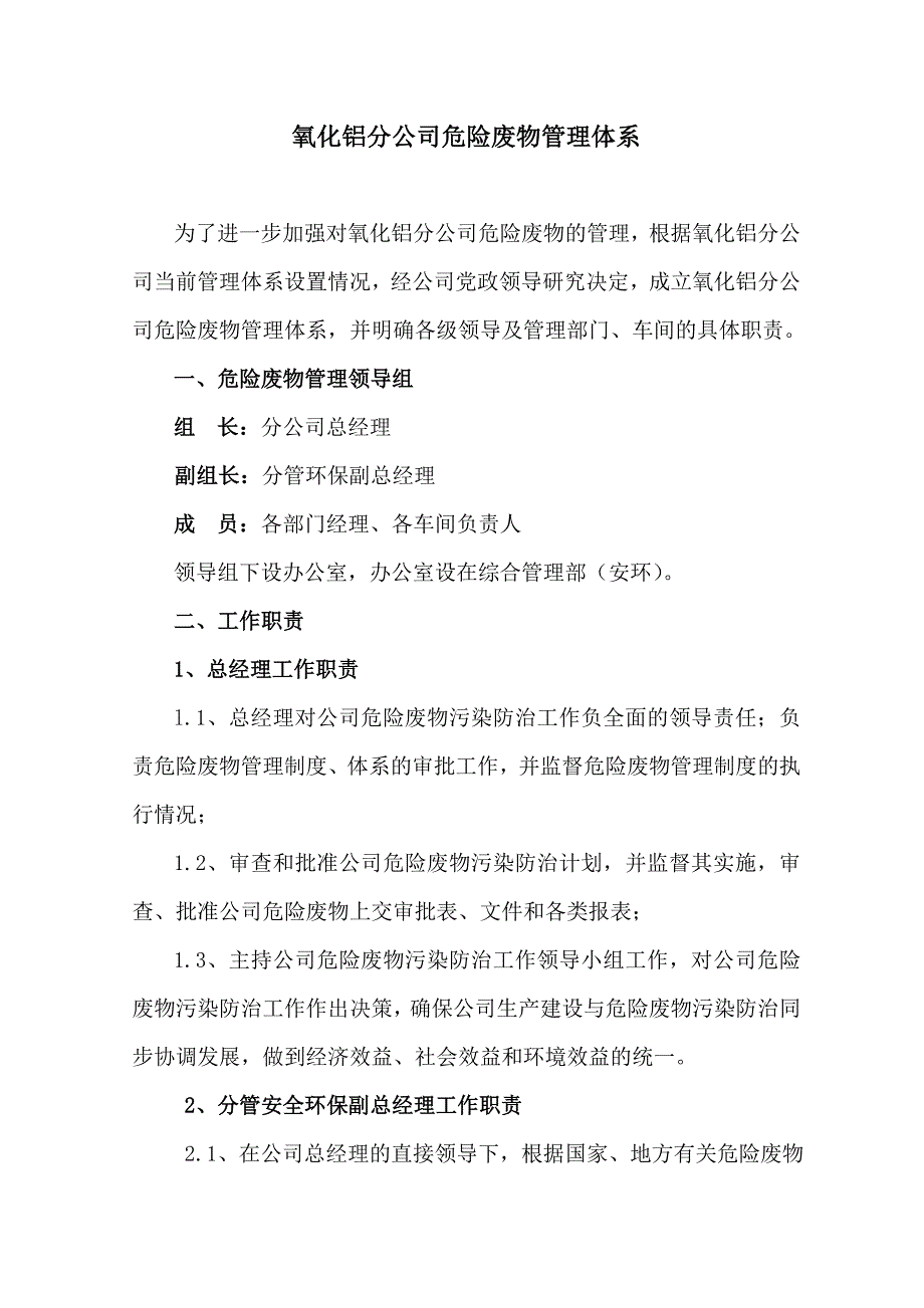 危险废物管理体系及职责.doc_第1页