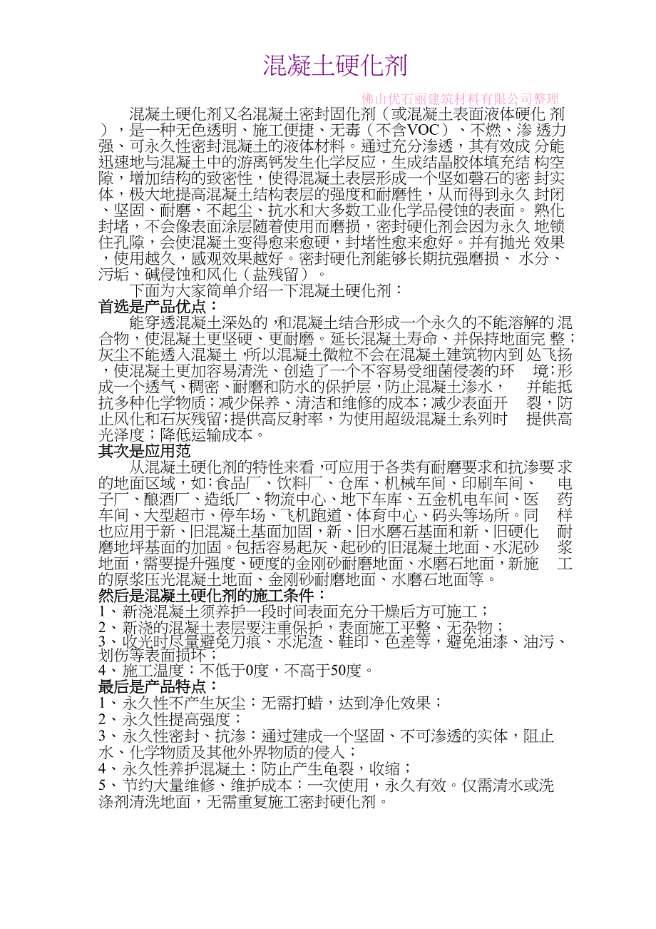 混凝土硬化剂_第1页