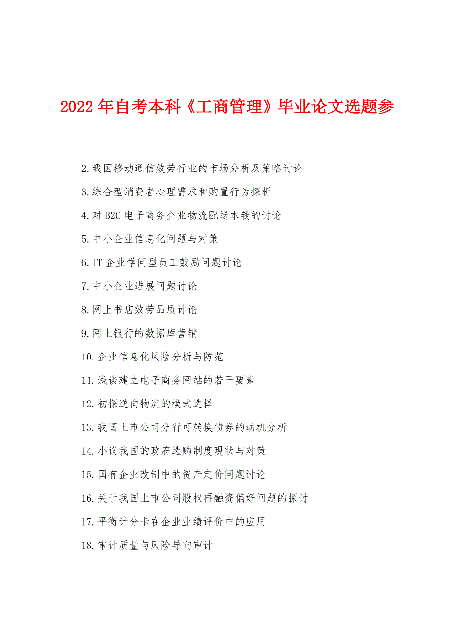 2022年自考本科《工商管理》毕业论文选题参.docx_第1页