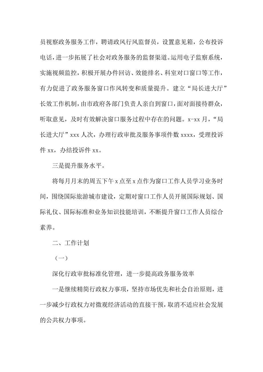 2021年政务服务中心工作总结及工作计划的报告供借鉴.docx_第5页