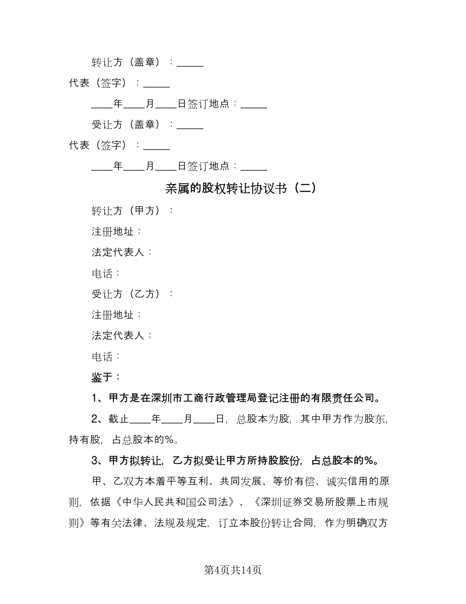 亲属的股权转让协议书（二篇）_第4页