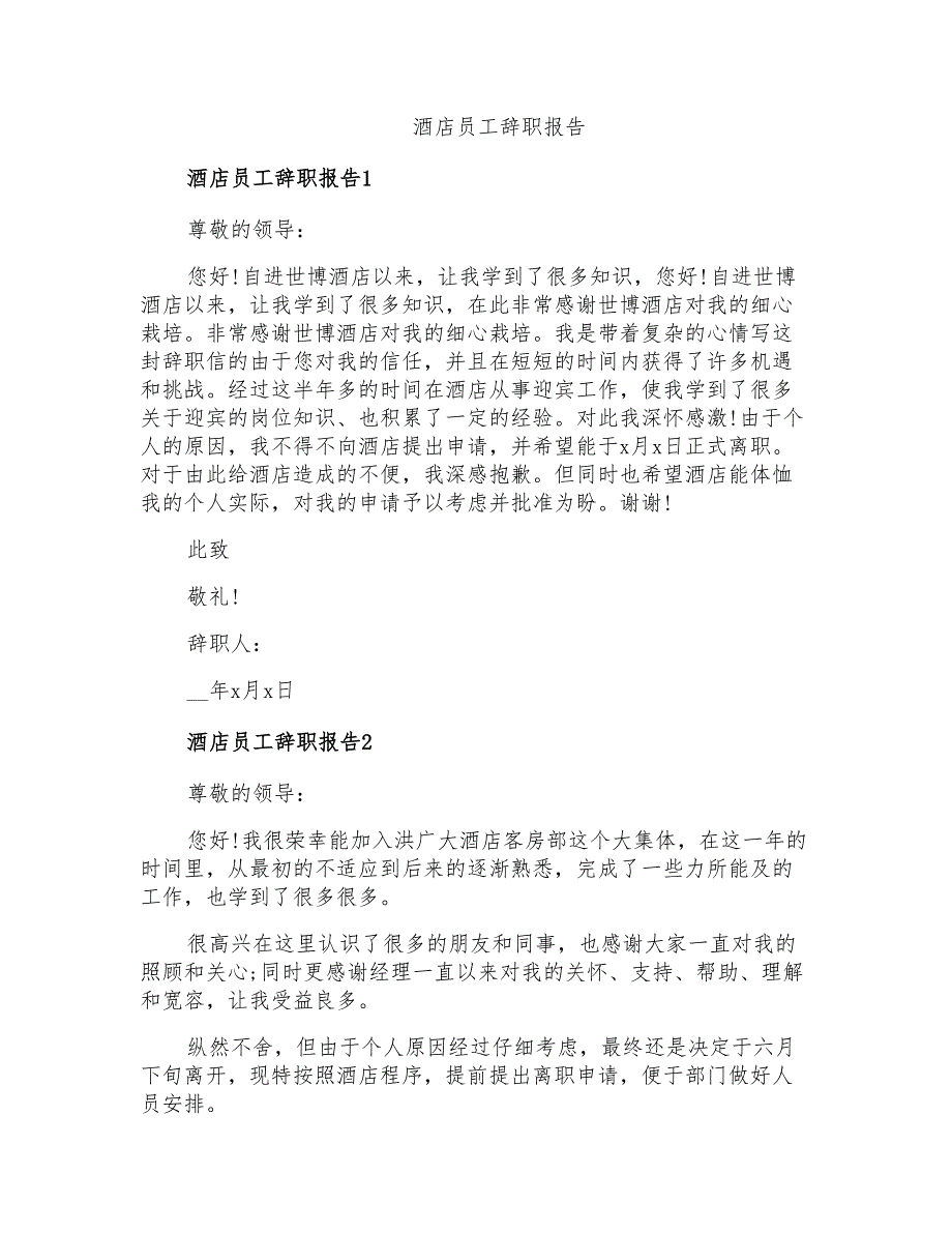 酒店员工辞职报告【实用模板】_第1页