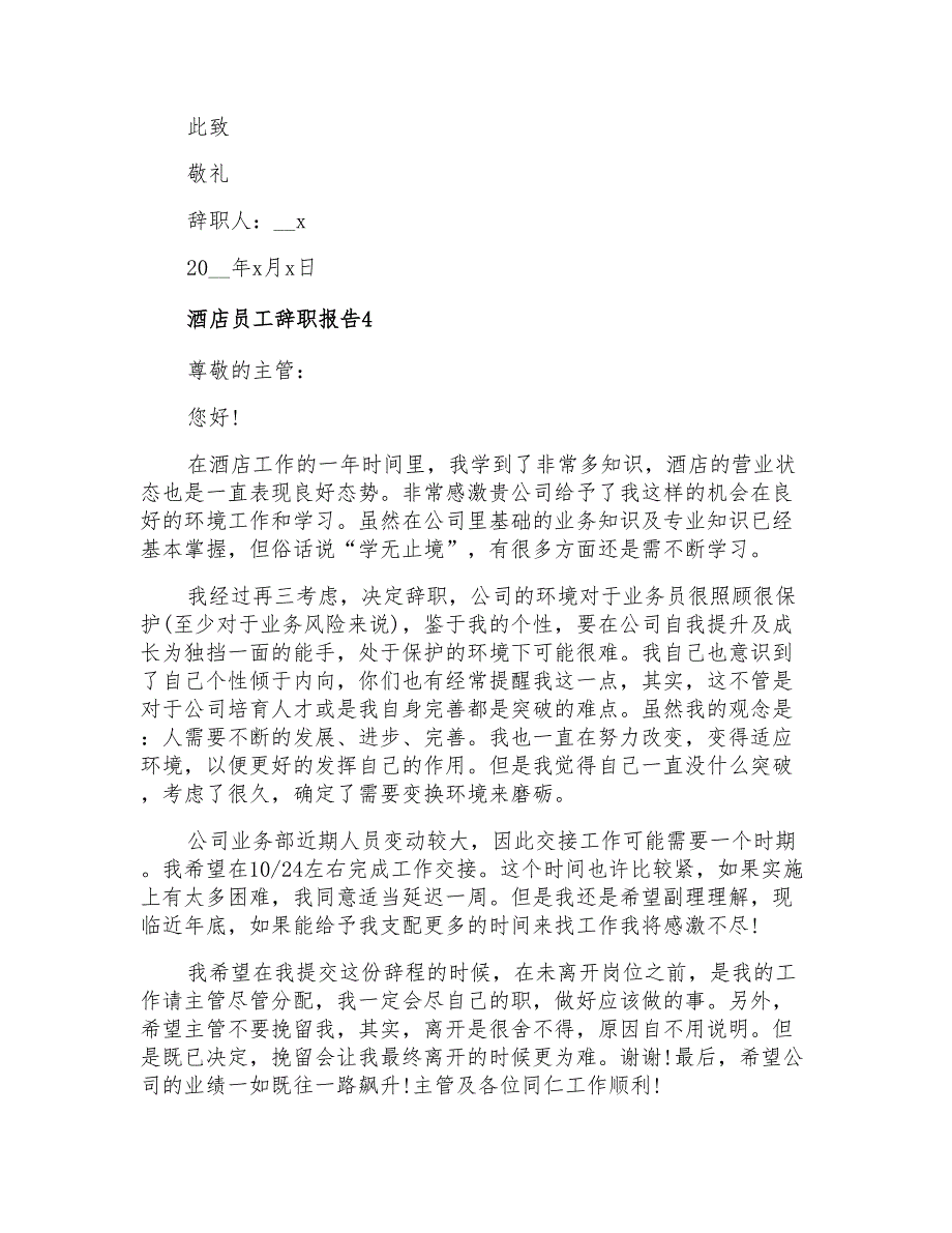 酒店员工辞职报告【实用模板】_第3页