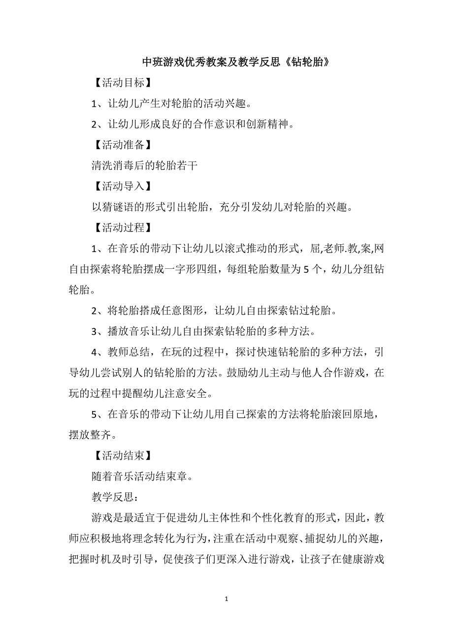 中班游戏优秀教案及教学反思《钻轮胎》_第1页