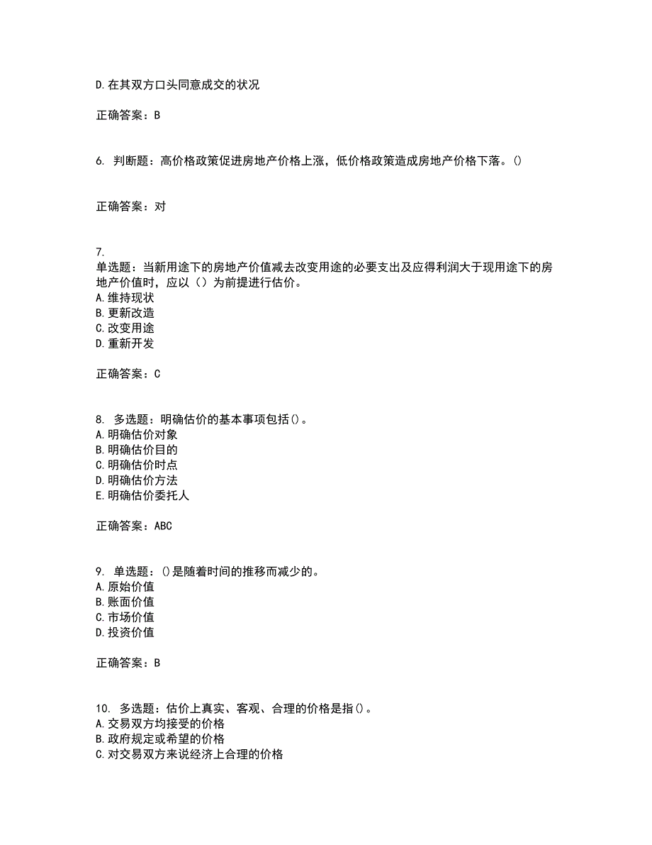 房地产估价师《房地产估价理论与方法》模拟考试历年真题汇编（精选）含答案97_第2页