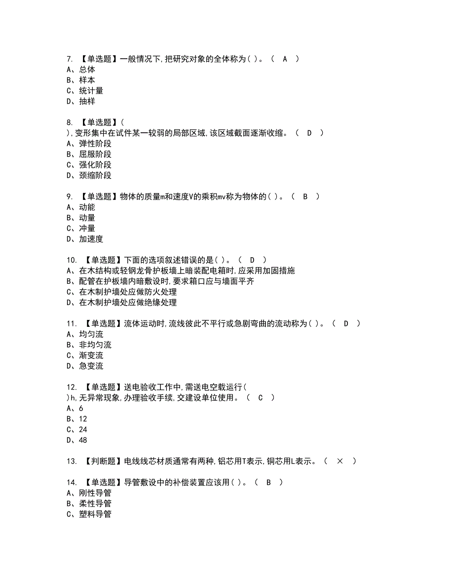 2022年质量员-设备方向-通用基础(质量员)资格证书考试及考试题库含答案套卷14_第2页