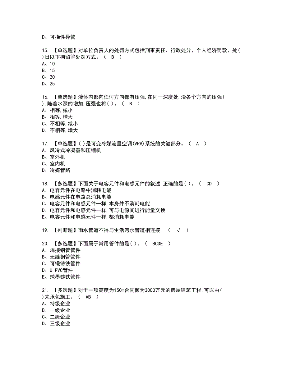 2022年质量员-设备方向-通用基础(质量员)资格证书考试及考试题库含答案套卷14_第3页