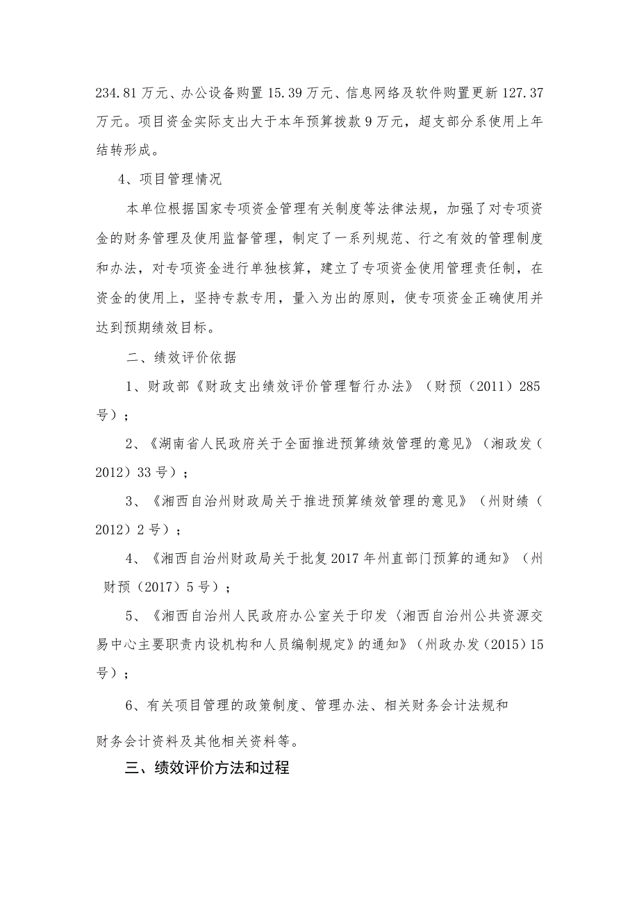 湘西自治州公共资源交易中心公共资源交易业务专项资金效评价报告_第3页