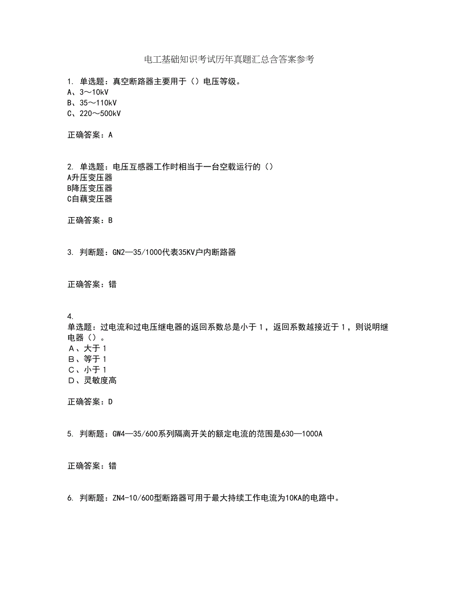 电工基础知识考试历年真题汇总含答案参考27_第1页