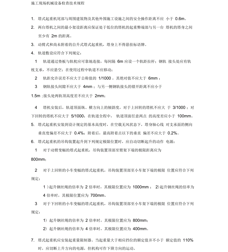 施工现场机械设备检查技术规程_第1页