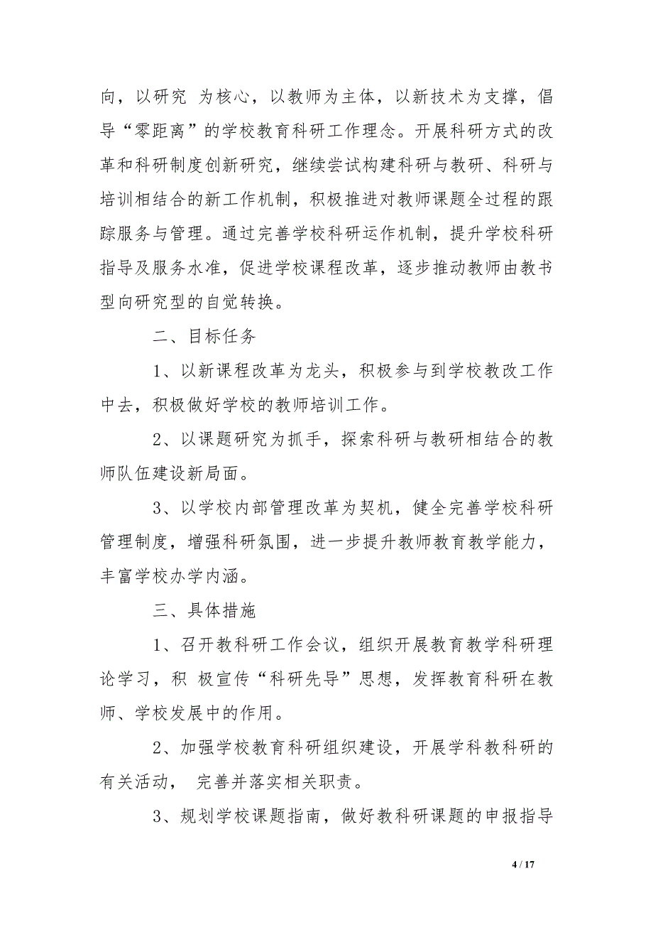 学校教科室工作计划(精选多篇)_第4页