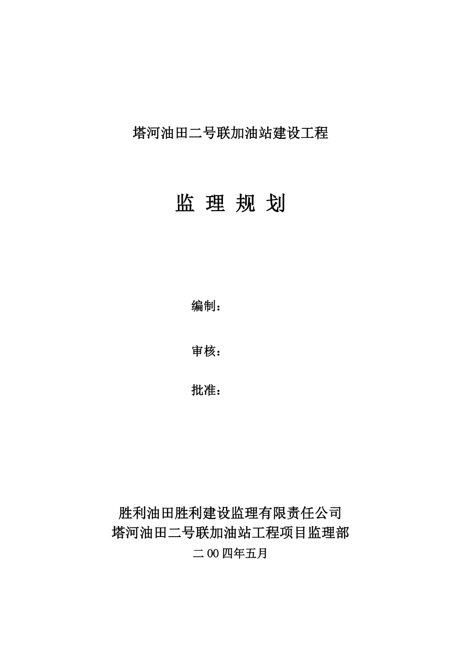 塔河二号联加油站监理规划.doc_第1页