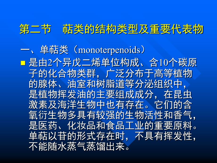 二节萜类的结构类型及重要代表物_第1页