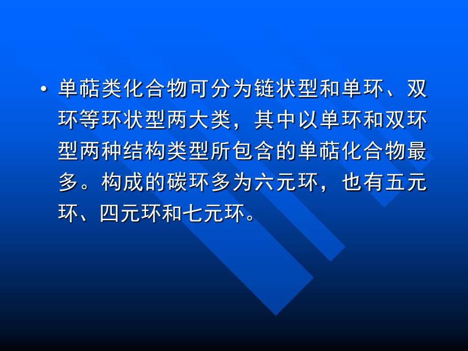 二节萜类的结构类型及重要代表物_第2页