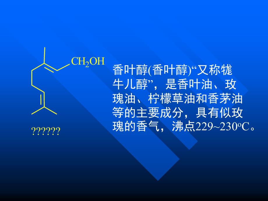 二节萜类的结构类型及重要代表物_第4页