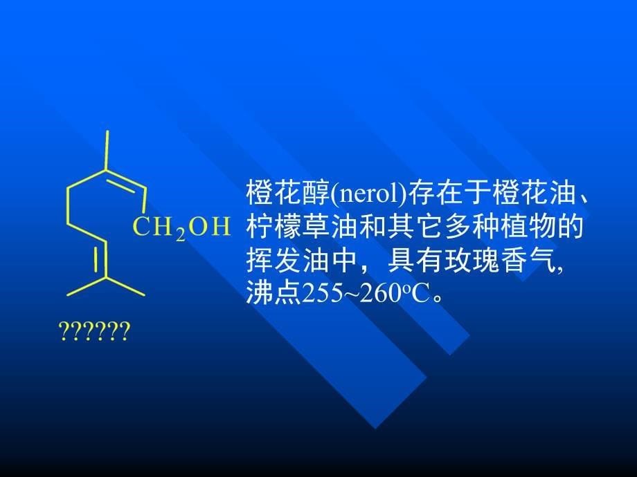 二节萜类的结构类型及重要代表物_第5页