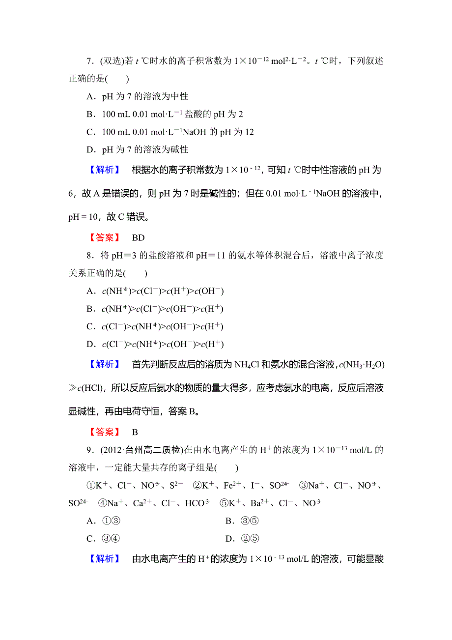 最新 苏教版选修4课时作业：专题3第2单元溶液的酸碱性第2课时含答案_第3页