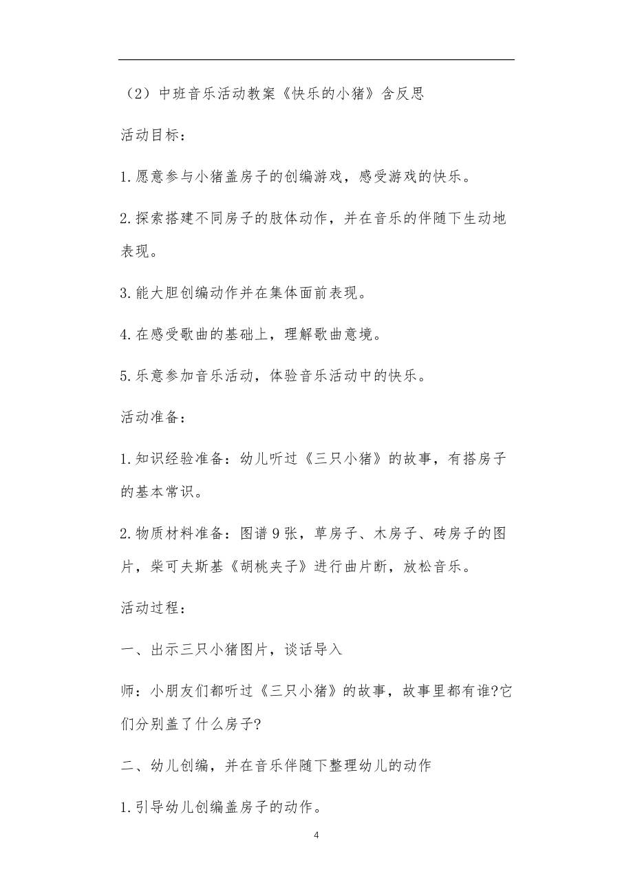 中班音乐教育教案40篇_第4页