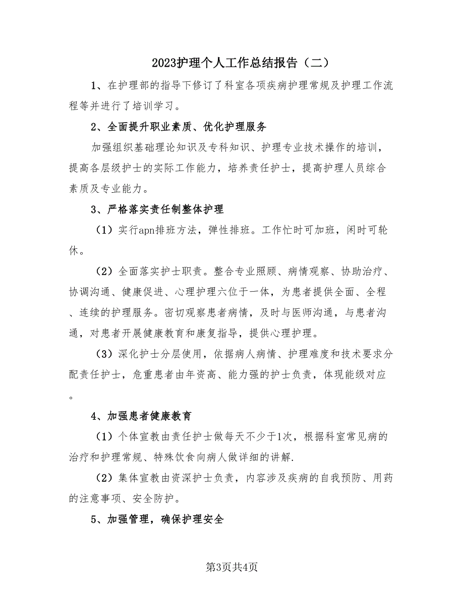 2023护理个人工作总结报告（2篇）.doc_第3页