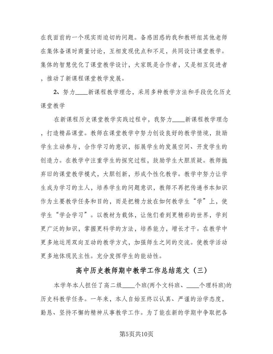 高中历史教师期中教学工作总结范文（四篇）.doc_第5页