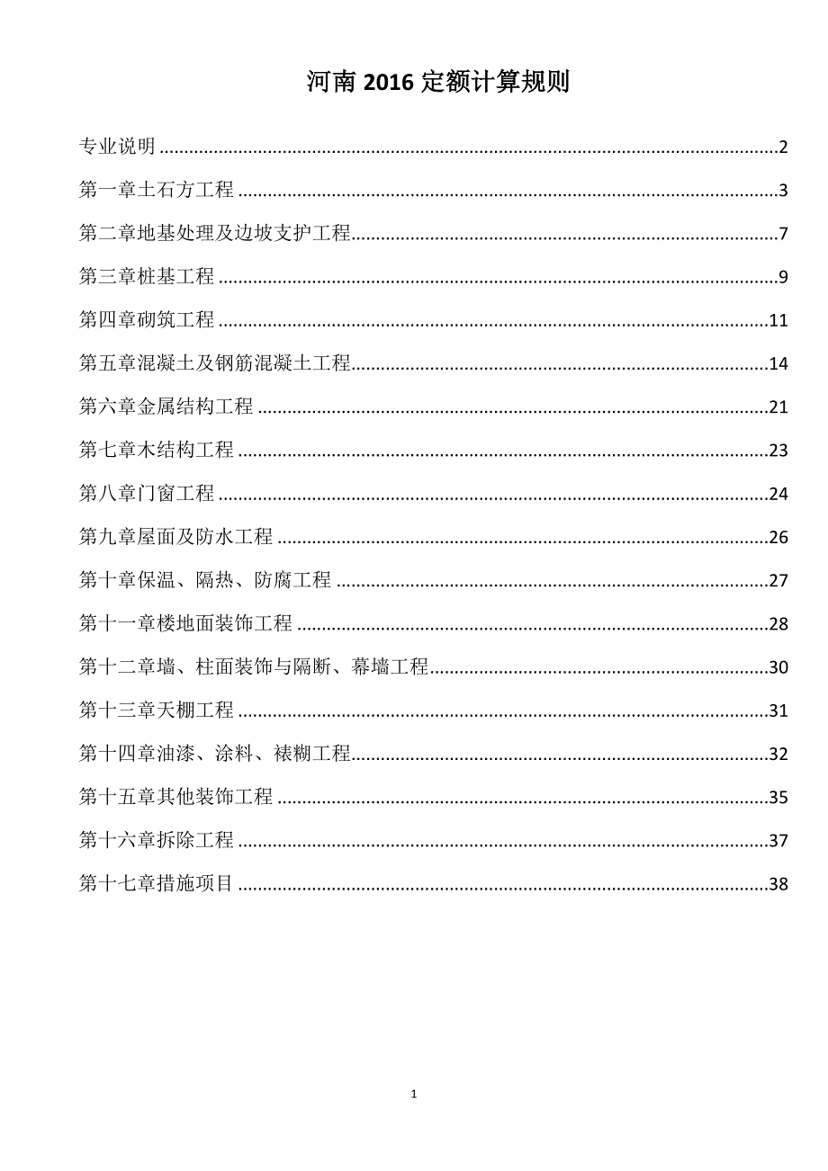 河南定额计算规则共41页_第1页