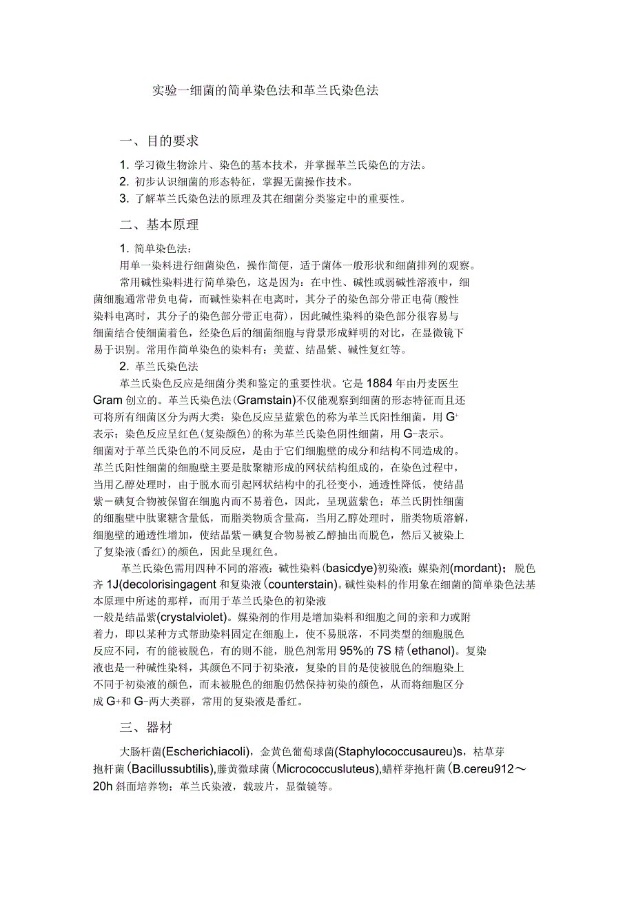 细菌的简单染色法和革兰氏染色法_第1页
