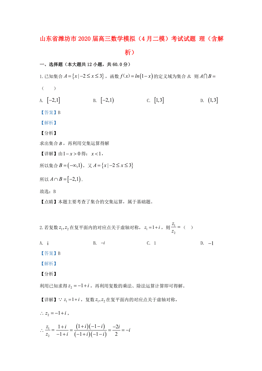 山东省潍坊市高三数学模拟4月二模考试试题理含解析_第1页