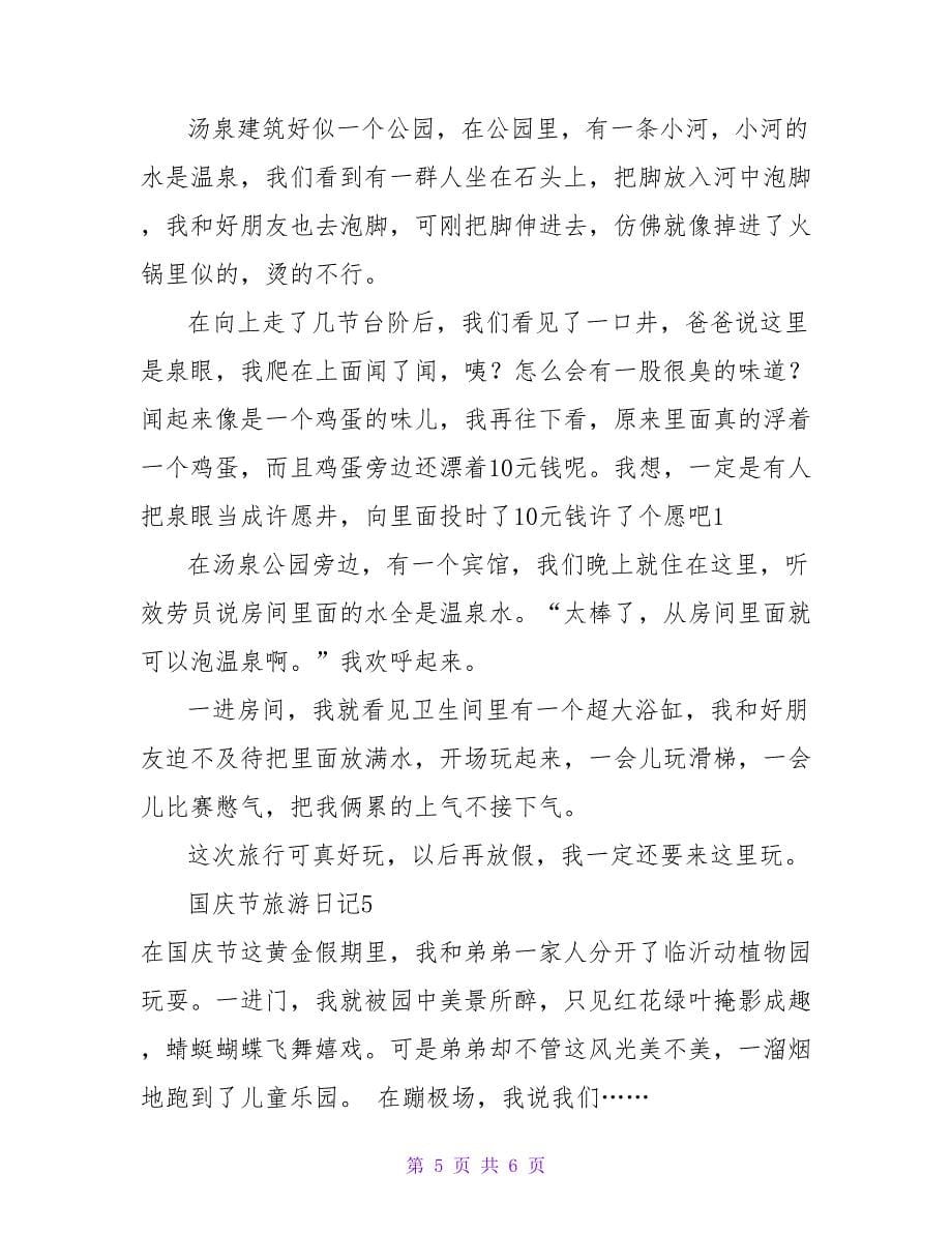 国庆节旅游日记(5篇).doc_第5页