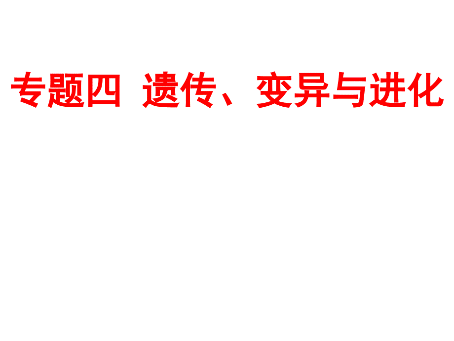 遗传的分子基础二轮复习课件_第1页