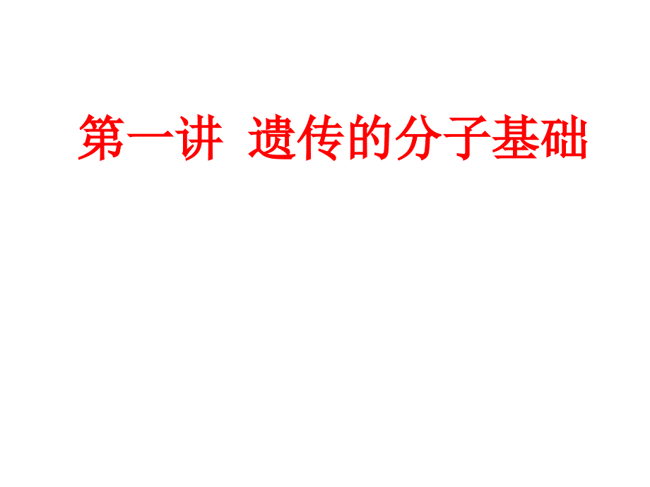 遗传的分子基础二轮复习课件_第2页