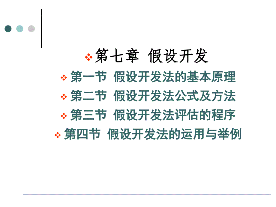 房地产评估PPT电子课件教案第七章 假设开发_第1页