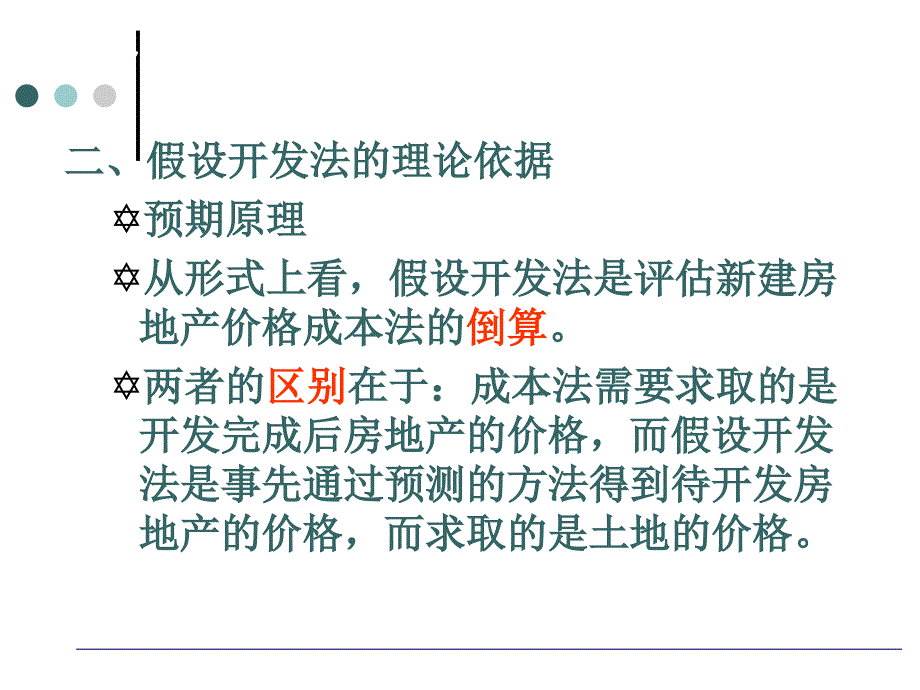 房地产评估PPT电子课件教案第七章 假设开发_第3页