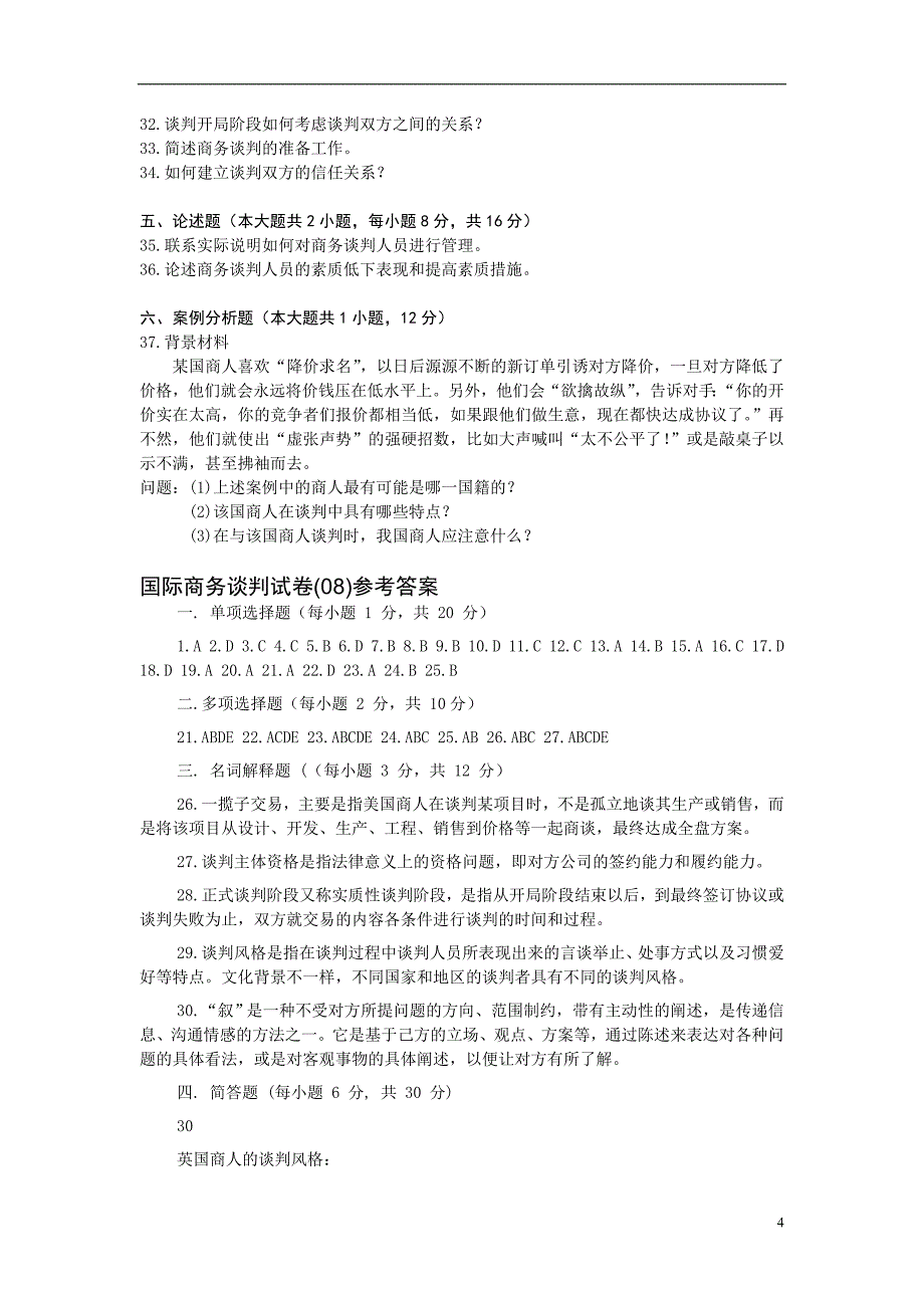 国际商务谈判试题(08)及参考答案_第4页