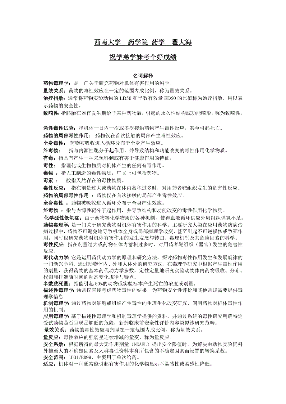 西南大学药学院药物毒理学重点题库.doc_第1页