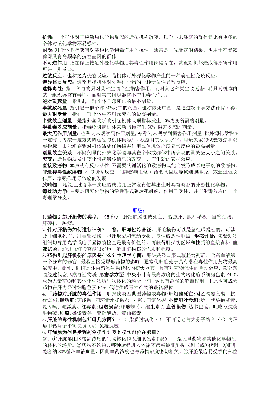 西南大学药学院药物毒理学重点题库.doc_第2页