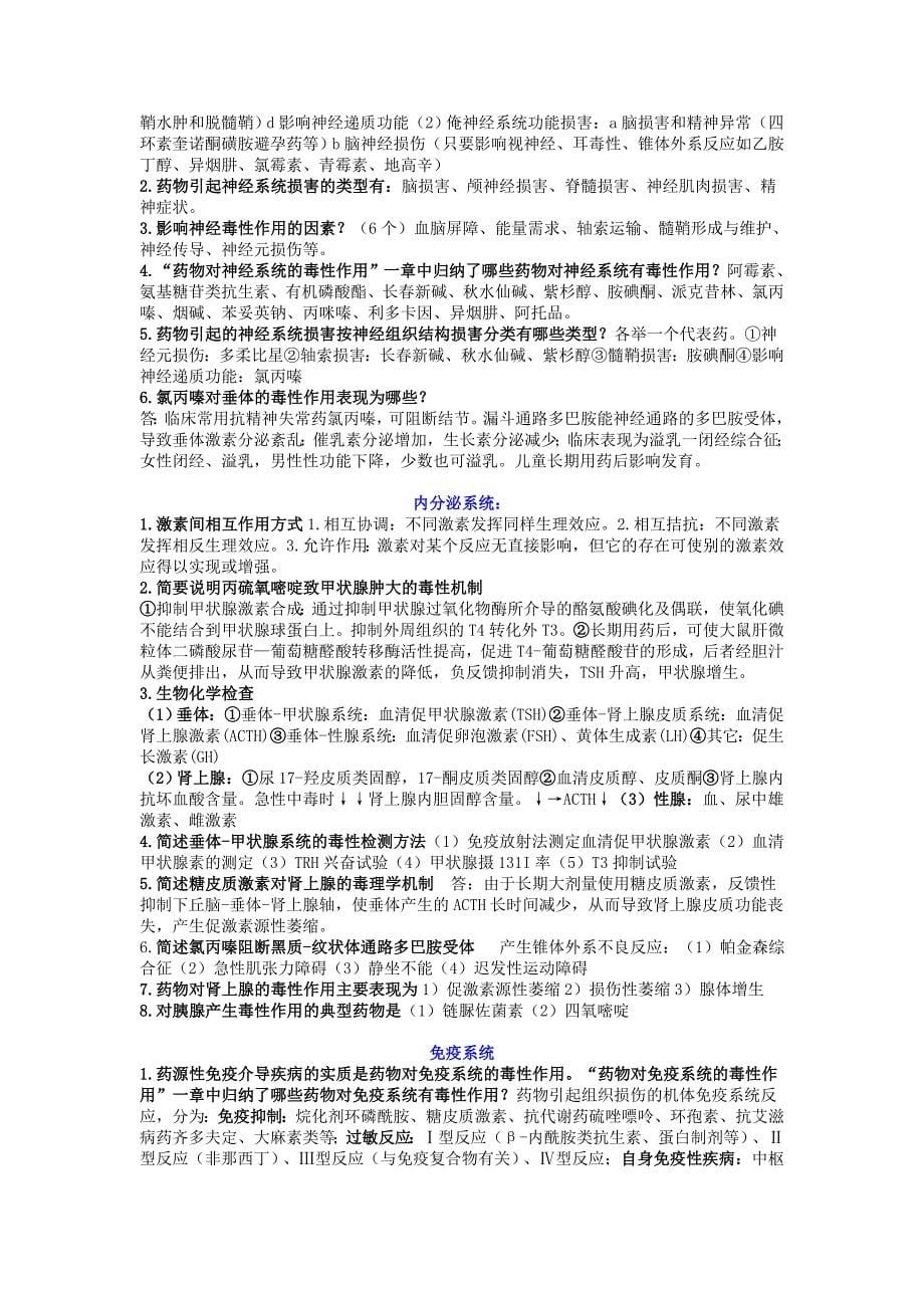 西南大学药学院药物毒理学重点题库.doc_第5页