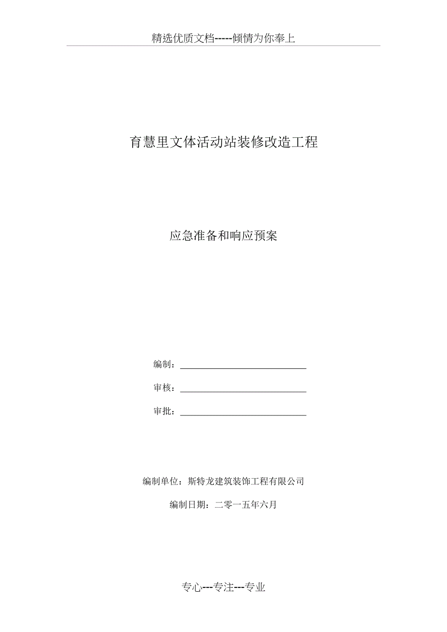 装饰装修应急预案_第1页